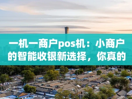 重庆一机一商户pos机：小商户的智能收银新选择，你真的了解吗？