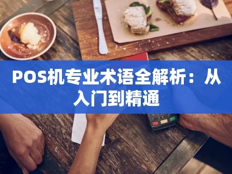 重庆POS机专业术语全解析：从入门到精通