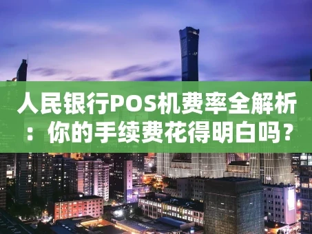 重庆人民银行POS机费率全解析：你的手续费花得明白吗？