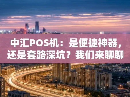重庆中汇POS机：是便捷神器，还是套路深坑？我们来聊聊