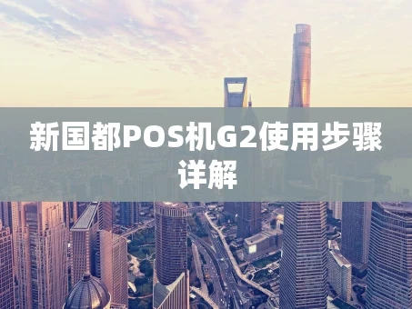 重庆新国都POS机G2使用步骤详解