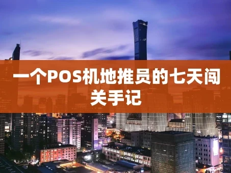 重庆一个POS机地推员的七天闯关手记