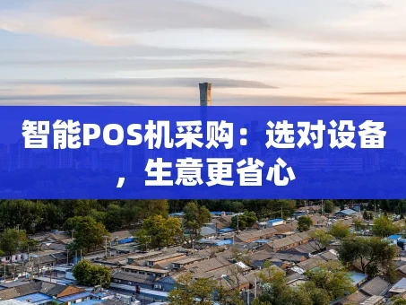 重庆智能POS机采购：选对设备，生意更省心