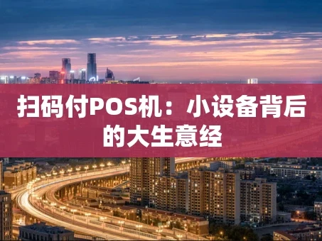 重庆扫码付POS机：小设备背后的大生意经