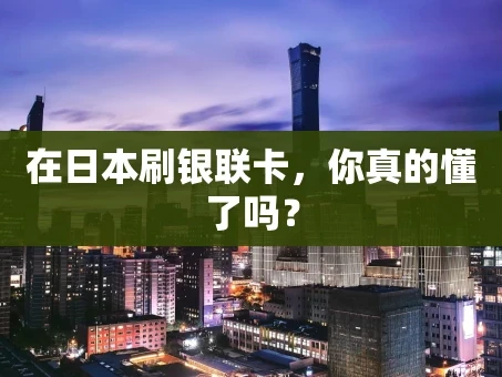 重庆在日本刷银联卡，你真的懂了吗？