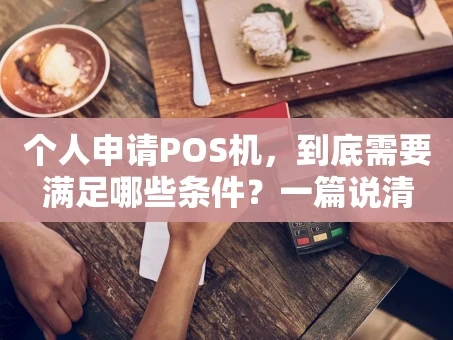 重庆个人申请POS机，到底需要满足哪些条件？一篇说清