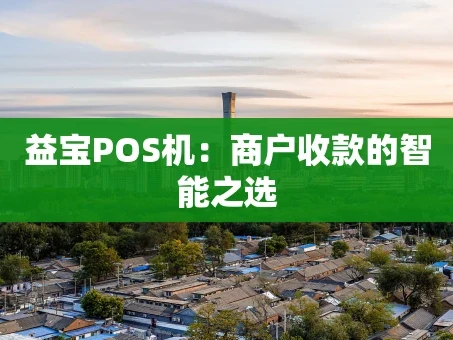 重庆益宝POS机：商户收款的智能之选