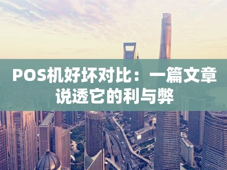 重庆POS机好坏对比：一篇文章说透它的利与弊