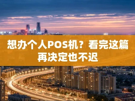 重庆想办个人POS机？看完这篇再决定也不迟