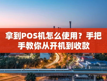 重庆拿到POS机怎么使用？手把手教你从开机到收款