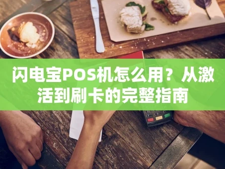 重庆闪电宝POS机怎么用？从激活到刷卡的完整指南