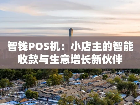 重庆智钱POS机：小店主的智能收款与生意增长新伙伴