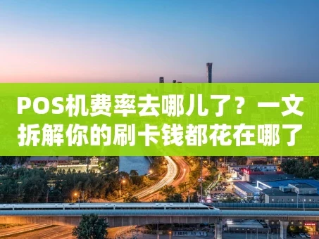 重庆POS机费率去哪儿了？一文拆解你的刷卡钱都花在哪了