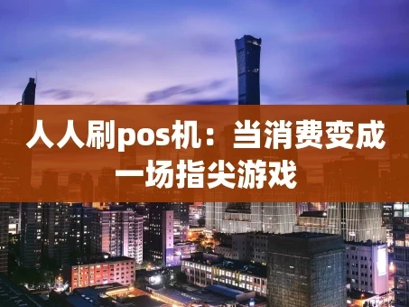 重庆人人刷pos机：当消费变成一场指尖游戏