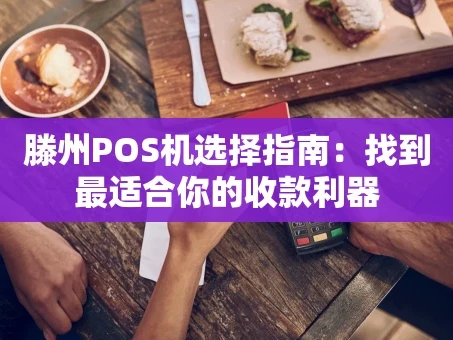 重庆滕州POS机选择指南：找到最适合你的收款利器