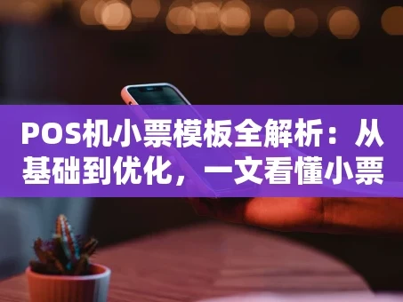 重庆POS机小票模板全解析：从基础到优化，一文看懂小票设计