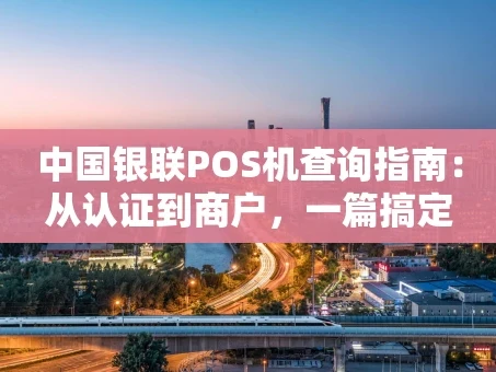 重庆中国银联POS机查询指南：从认证到商户，一篇搞定