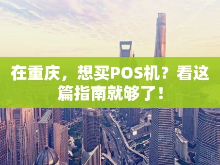 重庆在重庆，想买POS机？看这篇指南就够了！