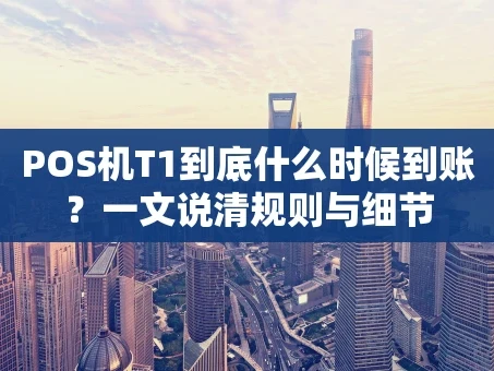 重庆POS机T1到底什么时候到账？一文说清规则与细节