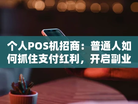 重庆个人POS机招商：普通人如何抓住支付红利，开启副业增收新路径？