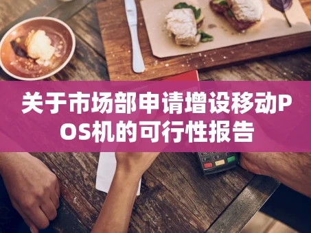 重庆关于市场部申请增设移动POS机的可行性报告