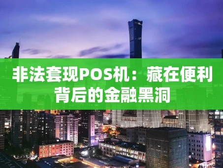 重庆非法套现POS机：藏在便利背后的金融黑洞