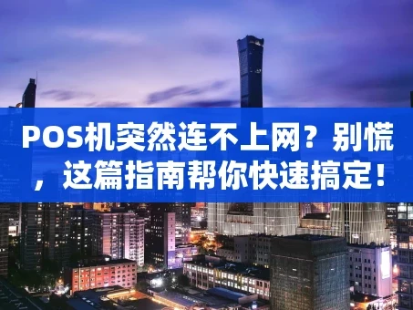 重庆POS机突然连不上网？别慌，这篇指南帮你快速搞定！