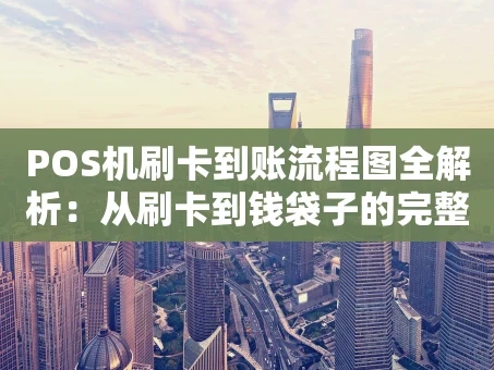 重庆POS机刷卡到账流程图全解析：从刷卡到钱袋子的完整旅程