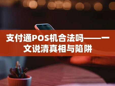 重庆支付通POS机合法吗——一文说清真相与陷阱