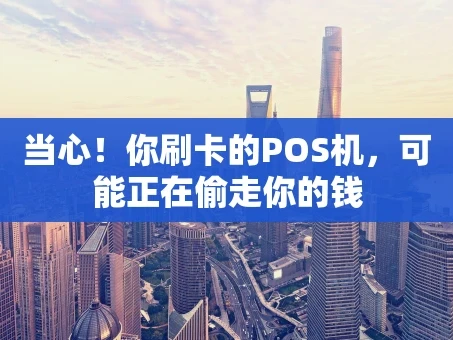 重庆当心！你刷卡的POS机，可能正在偷走你的钱