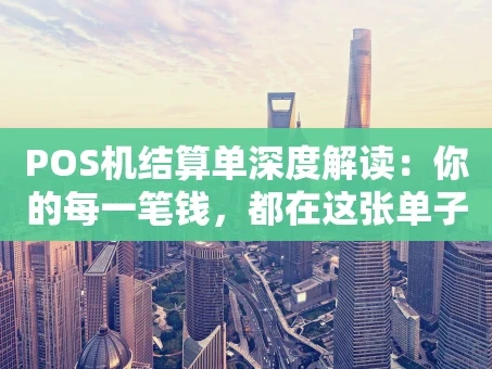重庆POS机结算单深度解读：你的每一笔钱，都在这张单子上
