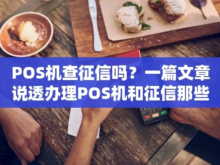 重庆POS机查征信吗？一篇文章说透办理POS机和征信那些事儿