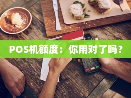 重庆POS机额度：你用对了吗？