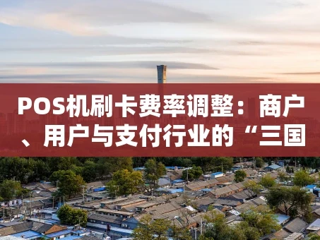 重庆POS机刷卡费率调整：商户、用户与支付行业的“三国演义”