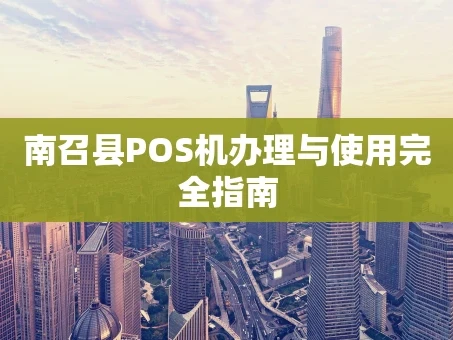 重庆南召县POS机办理与使用完全指南