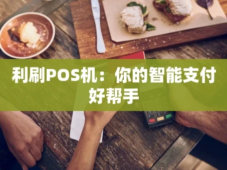 重庆利刷POS机：你的智能支付好帮手