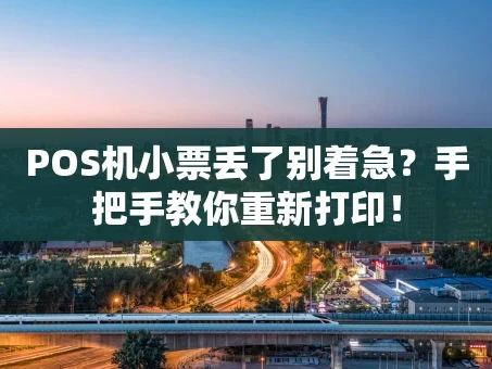 重庆POS机小票丢了别着急？手把手教你重新打印！
