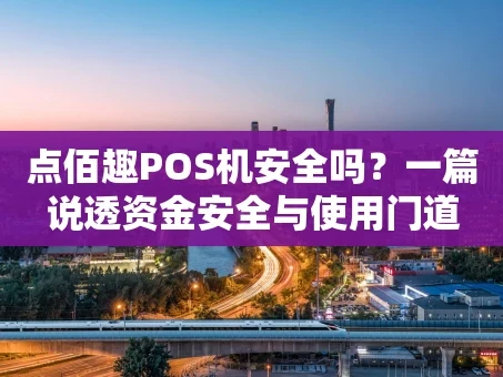 重庆点佰趣POS机安全吗？一篇说透资金安全与使用门道