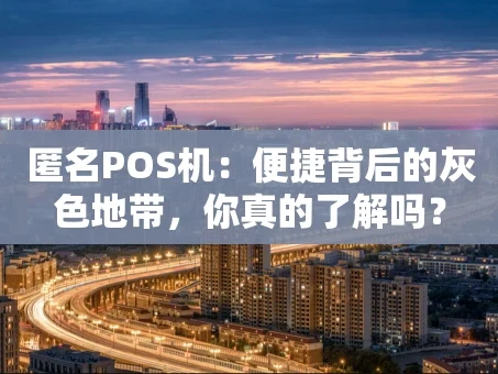 重庆匿名POS机：便捷背后的灰色地带，你真的了解吗？