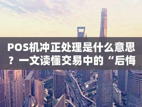 重庆POS机冲正处理是什么意思？一文读懂交易中的“后悔药”
