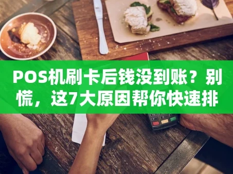 重庆POS机刷卡后钱没到账？别慌，这7大原因帮你快速排查！
