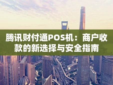 重庆腾讯财付通POS机：商户收款的新选择与安全指南