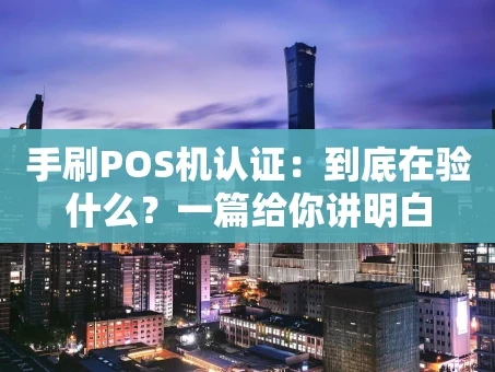 重庆手刷POS机认证：到底在验什么？一篇给你讲明白