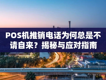 重庆POS机推销电话为何总是不请自来？揭秘与应对指南