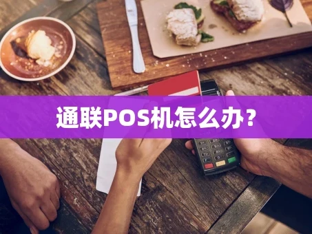 重庆通联POS机怎么办？