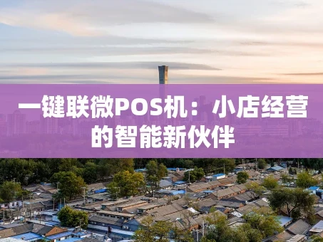 重庆一键联微POS机：小店经营的智能新伙伴