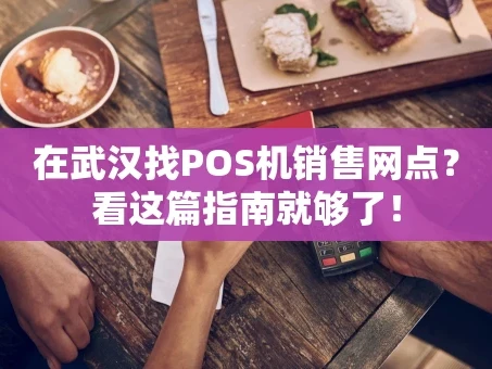 重庆在武汉找POS机销售网点？看这篇指南就够了！