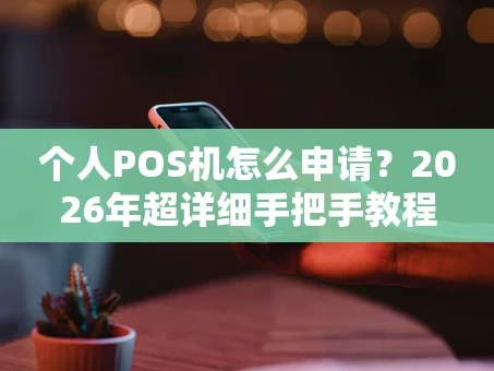 重庆个人POS机怎么申请？2026年超详细手把手教程