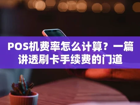 重庆POS机费率怎么计算？一篇讲透刷卡手续费的门道