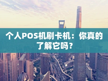 重庆个人POS机刷卡机：你真的了解它吗？
